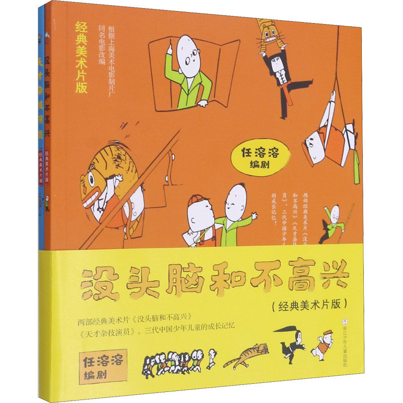 没头脑和不高兴(经典美术片版)