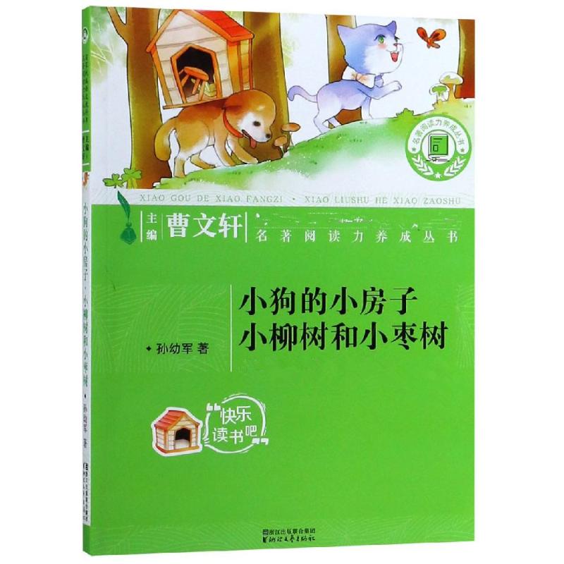 小狗的小房子·小柳树和小枣树
