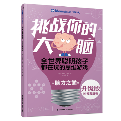 脑力之巅/千寻智力.(升级版)门萨少儿挑战你的大脑