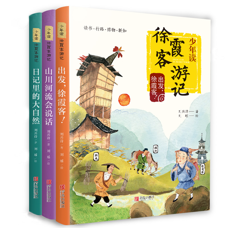 少年读徐霞客游记3册   出发徐霞客+山川河流会说话+日记里的大自然 中图网