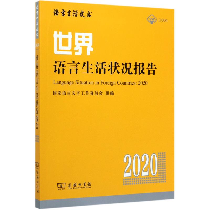 世界语言生活状况报告 2020