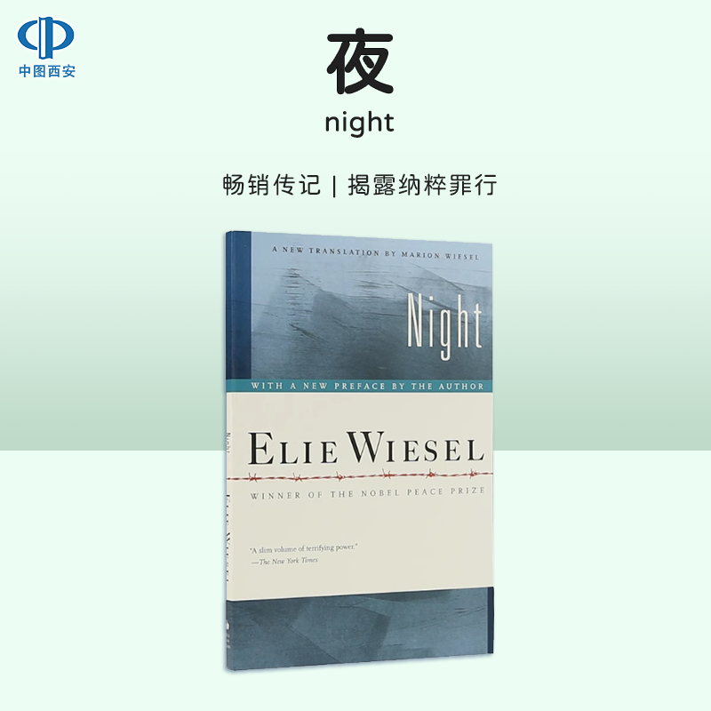 夜 Night 诺贝尔和平奖得主埃利威塞尔自传 埃利 威塞尔 英文原版 纳粹罪行 搭安妮日记 无命运的人生 穿条纹睡衣的男孩 中图正版