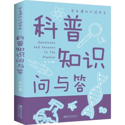 科普知识问与答 中图网