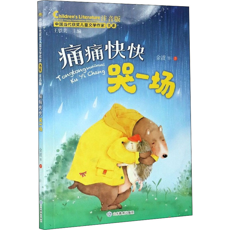 痛痛快快哭一场 注音版