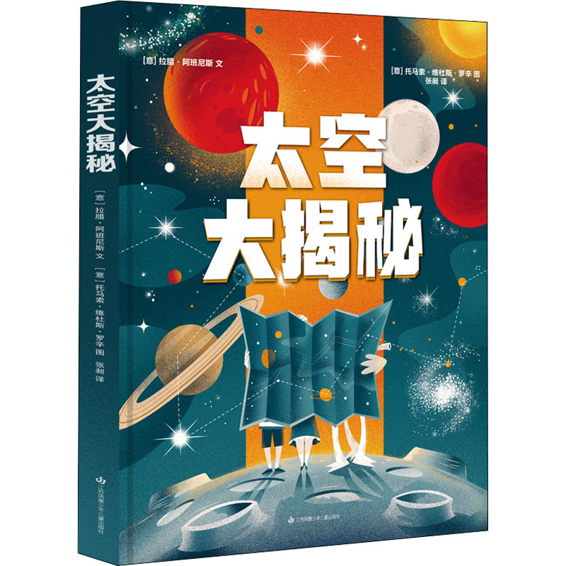太空大揭秘