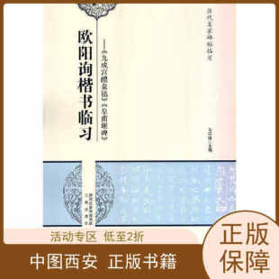 书有轻微磨损属于正常现象非质量问题 低折特价 介意勿拍 特荐 历代名家碑帖临习：欧阳询楷书临习