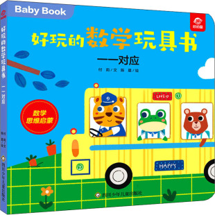 好玩的数学玩具书 一一对应