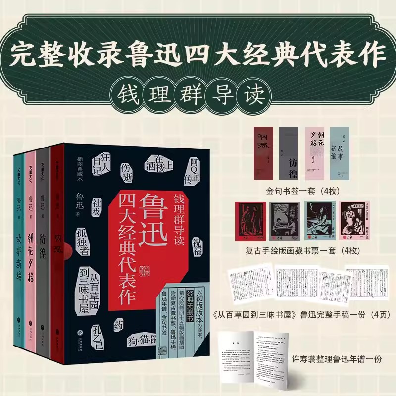 鲁迅四大经典代表作 插图典藏版 鲁迅作品呐喊彷徨朝花夕拾故事新编含小说33篇散文10篇8-12-16岁中小学课外阅读儿童文学 中图正版