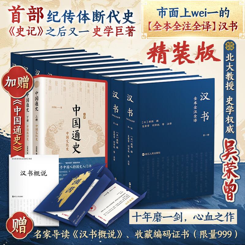 汉书全本全注全译 赠中国通史【中图优选】