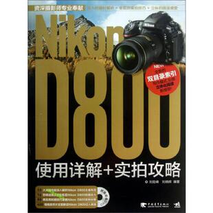 书有轻微磨损属于正常现象非质量问题 低折特价 介意勿拍 特荐 nikonD800使用详解