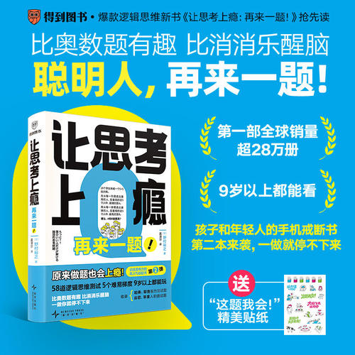 【官方正版】让思考上瘾2再来一题 赠贴纸 日 野村裕之著 培养孩子逻辑思维批判性思维和问题解决能力 58道逻辑思维测试 正版书籍