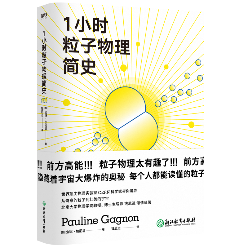 1小时粒子物理简史每个人都能读懂的粒子物理课宝琳·加尼翁著