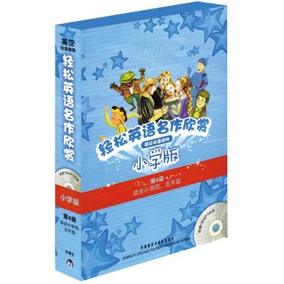 轻松英语名作欣赏小学版分级盒装(第4级)(配光盘)