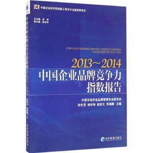 2013 书有轻微磨损属于正常现象非质量问题 2014 低折特价 介意勿拍 特荐 中国企业品牌竞争力指数报告