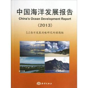 书有轻微磨损属于正常现象非质量问题 低折特价 介意勿拍 特荐 中国海洋发展报告