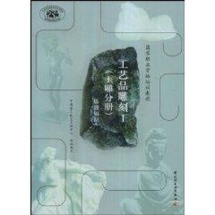 国家职业资格培训教程 基础知识 玉雕分册 工艺品雕刻工