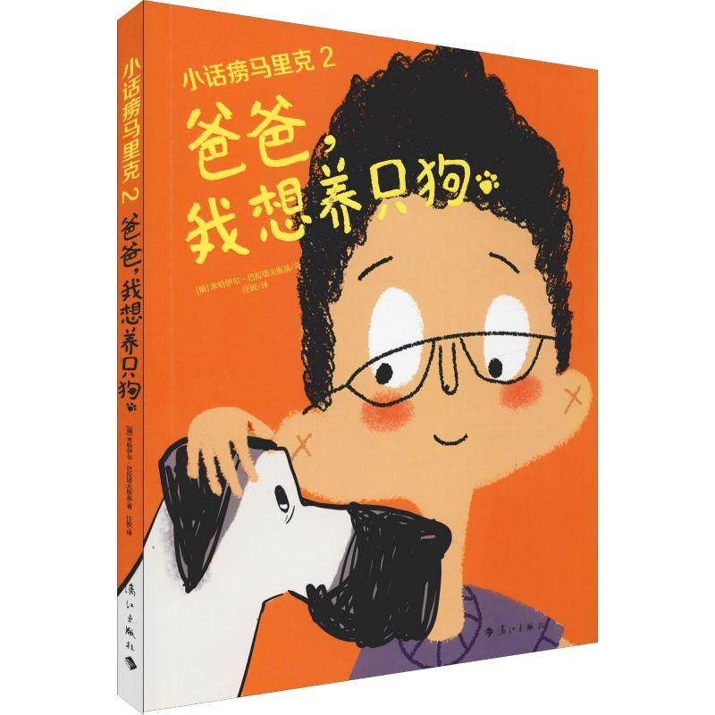 小话痨马里克 2 爸爸 我想养只狗