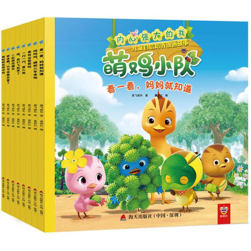 内心强大的我:萌鸡小队儿童自信培养漫画故事 中图网