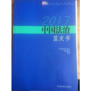 书有轻微磨损属于正常现象非质量问题 低折特价 介意勿拍 特荐 中国法制蓝皮书2017