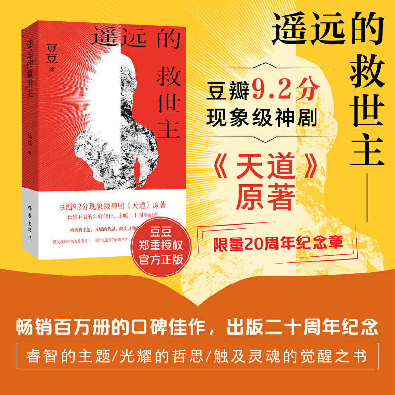 遥远的救世主20周年纪念最新版完整版天道原著正版小说豆豆作品2025年新版长篇小说现代文学经典前卫与深刻 畅销书籍读物 中图正版
