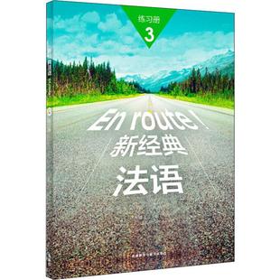 新经典 法语3练习册