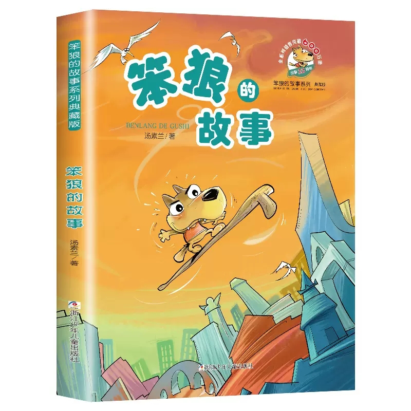 笨狼的故事浙江少年儿童出版社