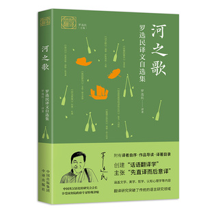 河之歌 罗选民译文自选集