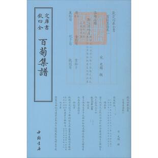 百菊集谱
