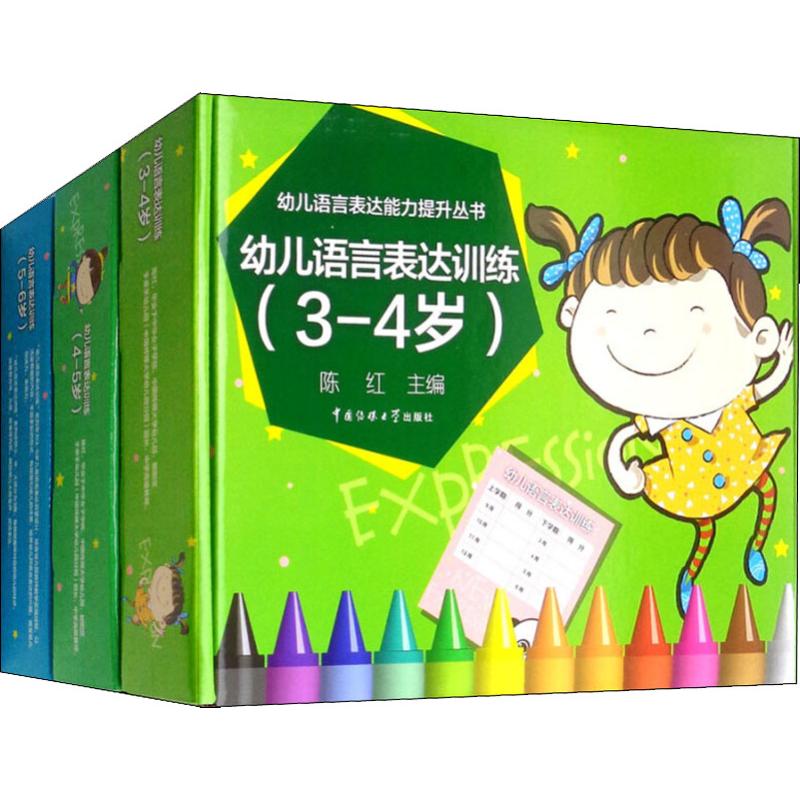 幼儿语言表达训练(3册)中图网