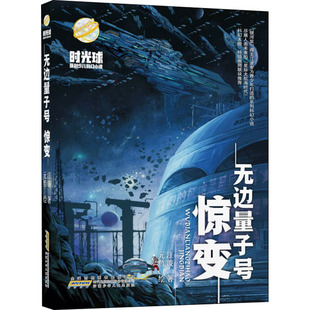 无边量子号 惊变
