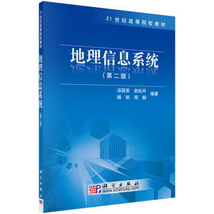 书有轻微磨损属于正常现象非质量问题 低折特价 介意勿拍 特荐 地理信息系统