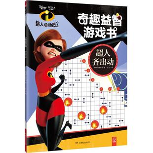 超人总动员2奇趣益智游戏书