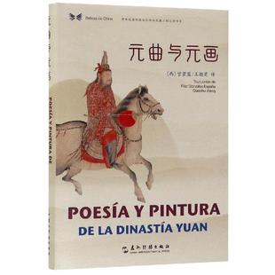 汉西对照 画 中华之美丛书 曲与元 元