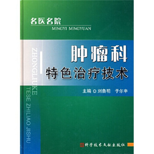 书有轻微磨损属于正常现象非质量问题 低折特价 介意勿拍 特荐 肿瘤科特色治疗技术