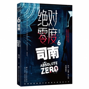 绝对零度 6 司南