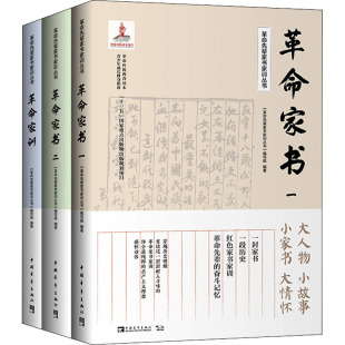 全3册 革命先辈家书家训丛书 指南 青少年成长修身 革命传统教育读本