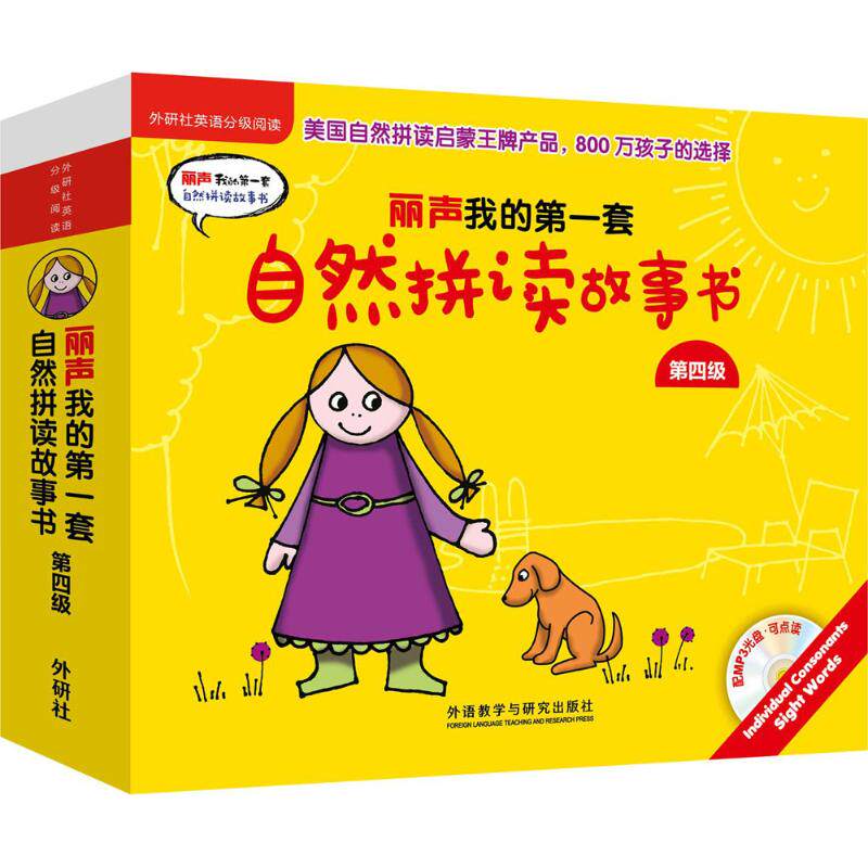 丽声我的第一套自然拼读故事书第4级 外研社英语分级阅读3-4-5-6岁儿童英语自然拼读教材启蒙配CD光盘可点读中图正版图书籍