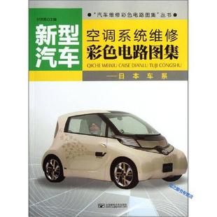 空调系统维修彩色电路图集 书有轻微磨损属于正常现象非质量问题 日本车系 低折特价 介意勿拍 特荐 新型汽车