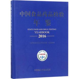 书有轻微磨损属于正常现象非质量问题 低折特价 介意勿拍 特荐 中国食品药品检验年鉴