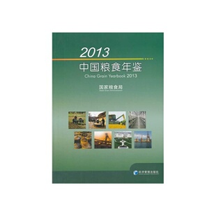 书有轻微磨损属于正常现象非质量问题 低折特价 介意勿拍 特荐 2013中国粮食年鉴