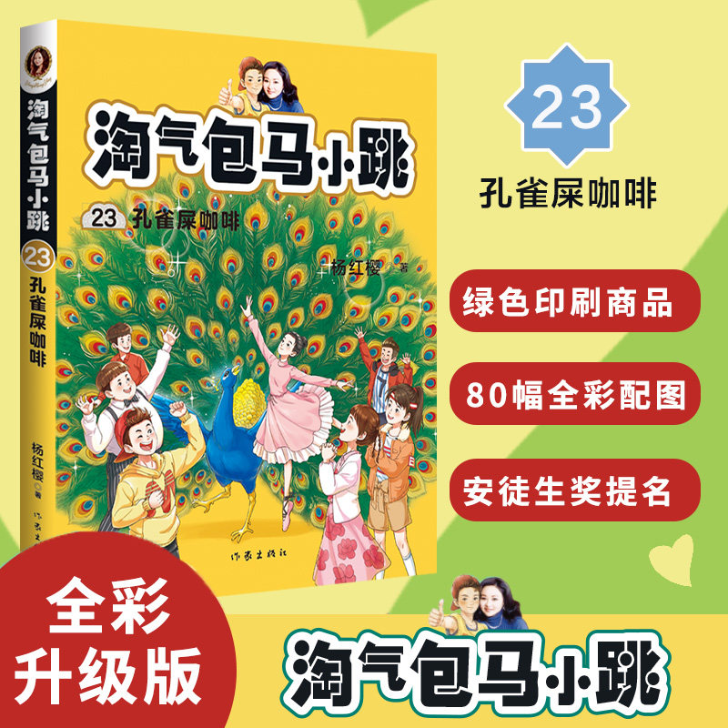 淘气包马小跳 23 孔雀屎咖啡 中图网