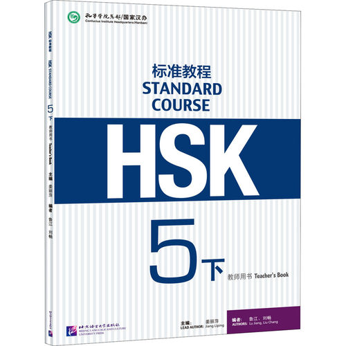 HSK标准教程5(下)教师用书
