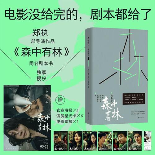 森中有林:电影手记 郑执导演作品 原著剧本+导演手记收录 改编自郑执小说集《仙症》同名中篇