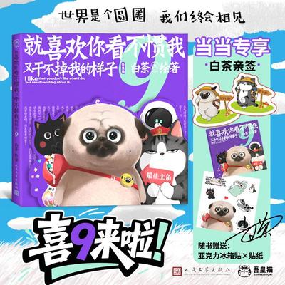就喜欢你看不惯我又干不掉我的样子9(香薰片版本）白茶代表作漫画 白茶吾皇巴扎黑幽默日常 喜干9【中图优选】