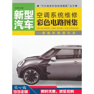 空调系统维修彩色电路图集 书有轻微磨损属于正常现象非质量问题 德国和韩国车系 低折特价 介意勿拍 特荐 新型汽车