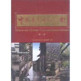 书有轻微磨损属于正常现象非质量问题 第1卷 低折特价 介意勿拍 特荐 中国历史文化名街