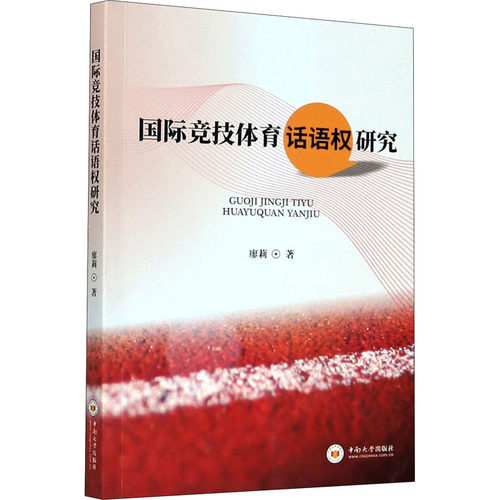 国际竞技体育话语权研究