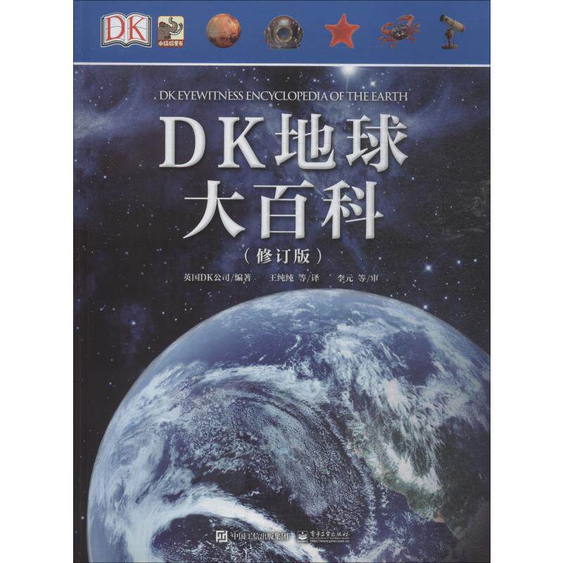 DK地球大百科(修订版)使用感如何?