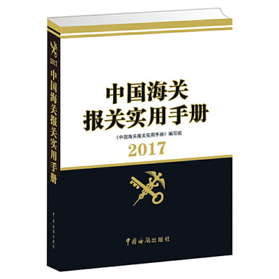 中国海关报关实用手册2017  特荐 低折特价书有轻微磨损属于正常现象非质量问题 介意勿拍