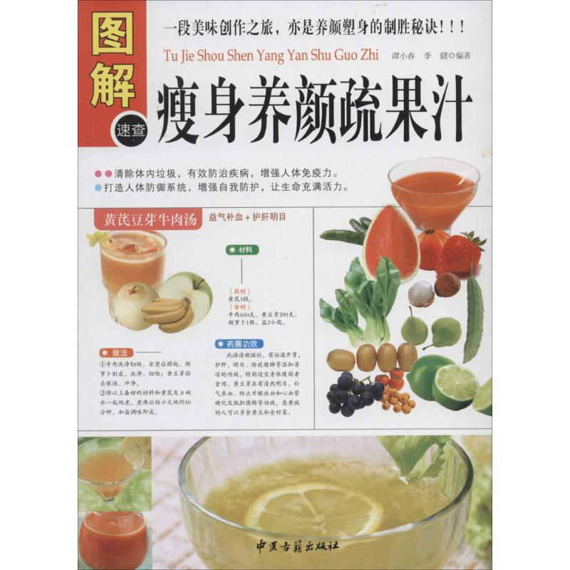 图解瘦身养颜蔬果汁